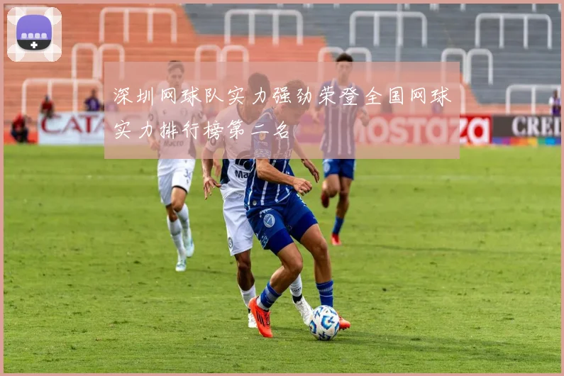 深圳网球队实力强劲荣登全国网球实力排行榜第二名