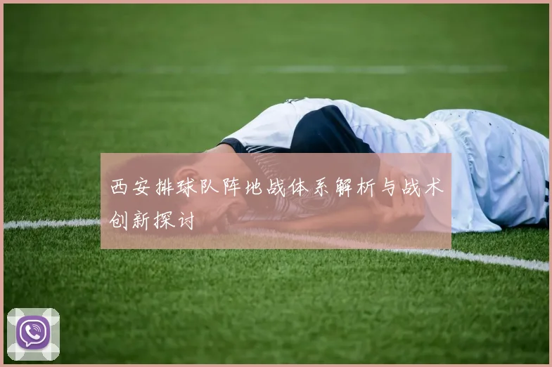 西安排球队阵地战体系解析与战术创新探讨