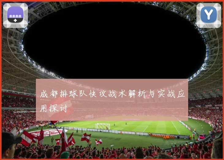 成都排球队快攻战术解析与实战应用探讨