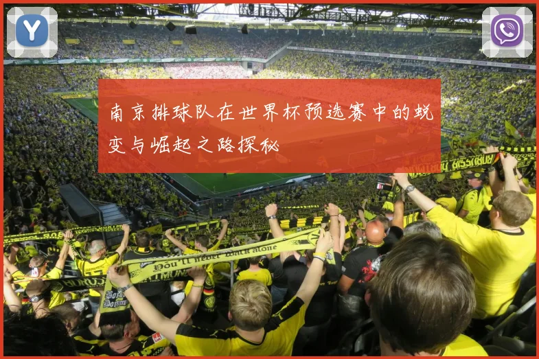 南京排球队在世界杯预选赛中的蜕变与崛起之路探秘
