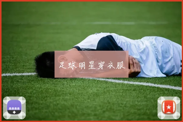 足球明星穿衣服