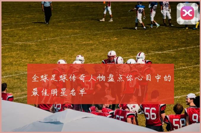 全球足球传奇人物盘点你心目中的最佳明星名单