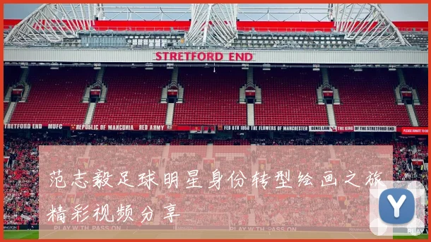 范志毅足球明星身份转型绘画之旅精彩视频分享