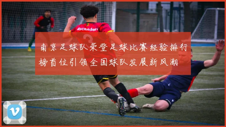 南京足球队荣登足球比赛经验排行榜首位引领全国球队发展新风潮