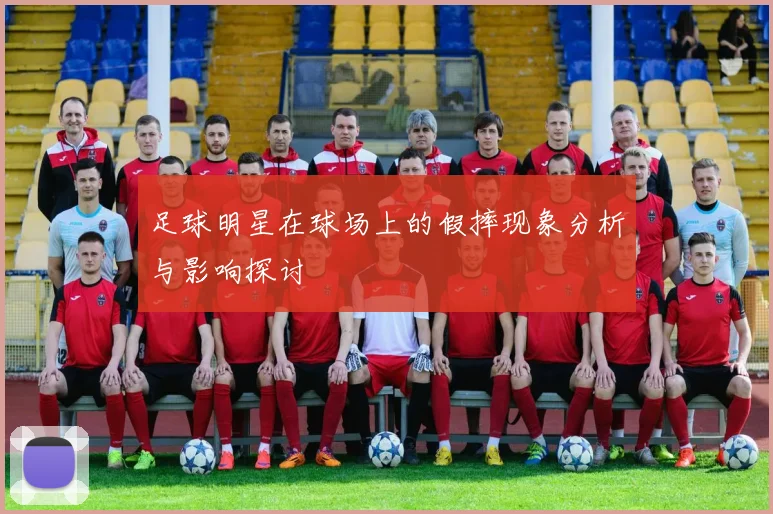 足球明星在球场上的假摔现象分析与影响探讨
