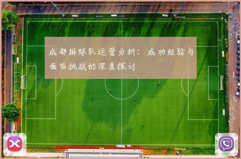 成都排球队运营分析：成功经验与面临挑战的深度探讨