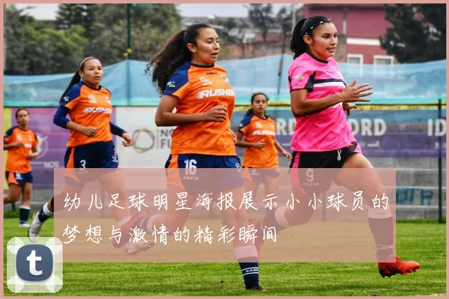 幼儿足球明星海报展示小小球员的梦想与激情的精彩瞬间