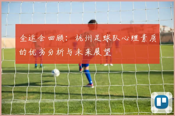 全运会回顾：杭州足球队心理素质的优劣分析与未来展望