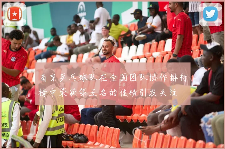 南京乒乓球队在全国团队协作排行榜中荣获第五名的佳绩引发关注