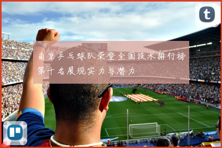 南京乒乓球队荣登全国技术排行榜第十名展现实力与潜力