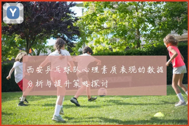 西安乒乓球队心理素质表现的数据分析与提升策略探讨